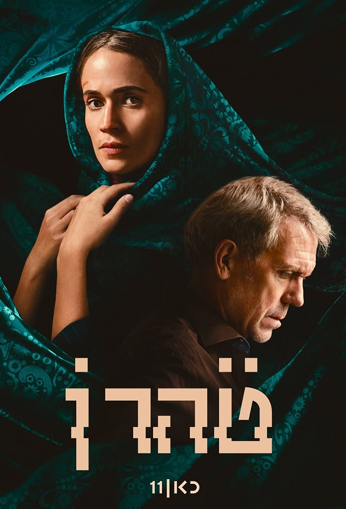 Tehran - Season 3 [304404] (A1734365420) [[TV Shows]] --Plex--